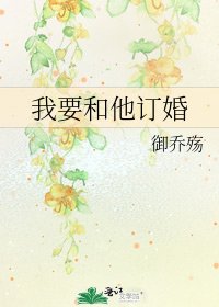 我要和他訂婚